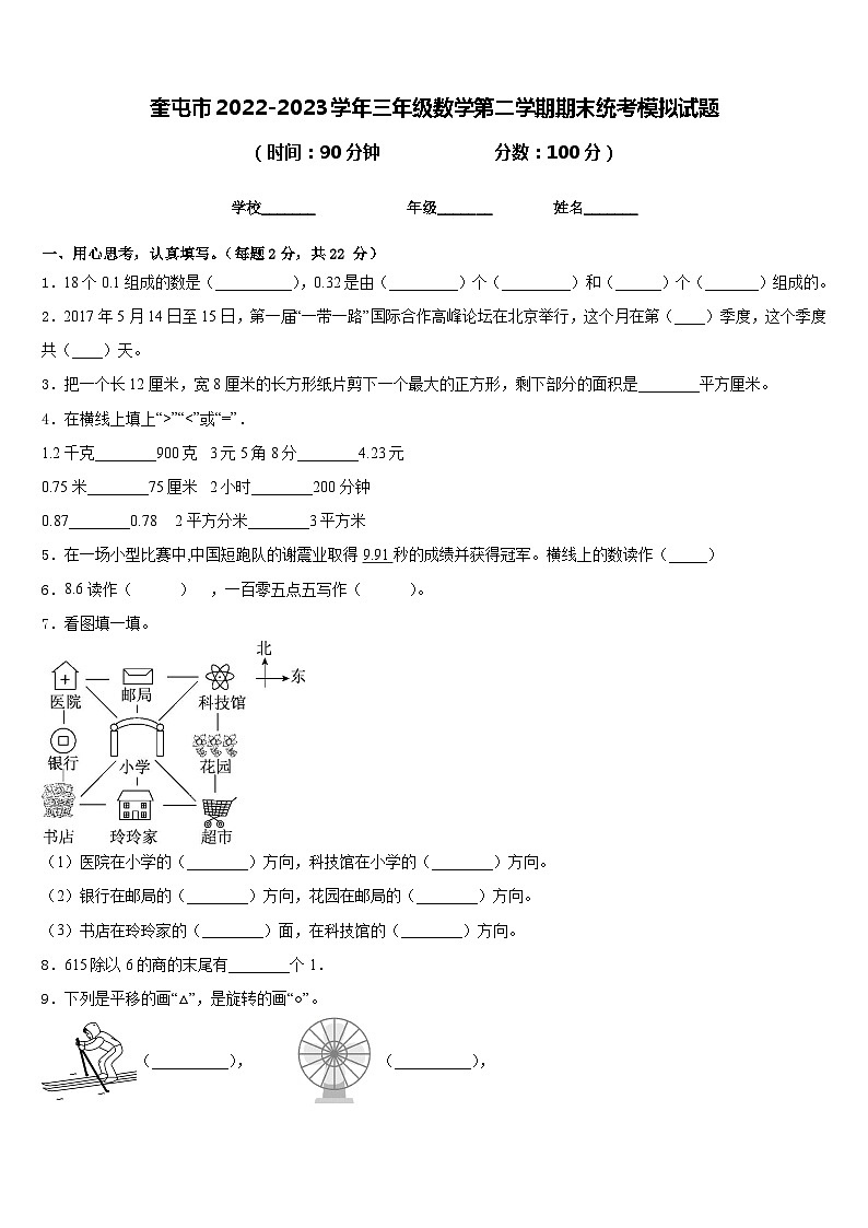 奎屯市2022-2023学年三年级数学第二学期期末统考模拟试题含答案第1页