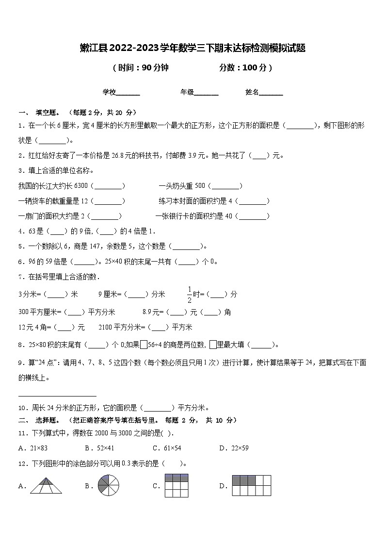 嫩江县2022-2023学年数学三下期末达标检测模拟试题含答案01