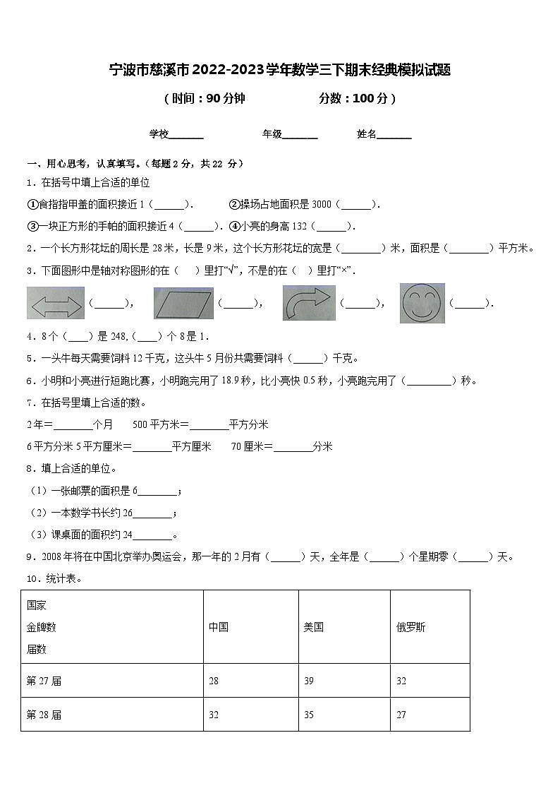 宁波市慈溪市2022-2023学年数学三下期末经典模拟试题含答案01