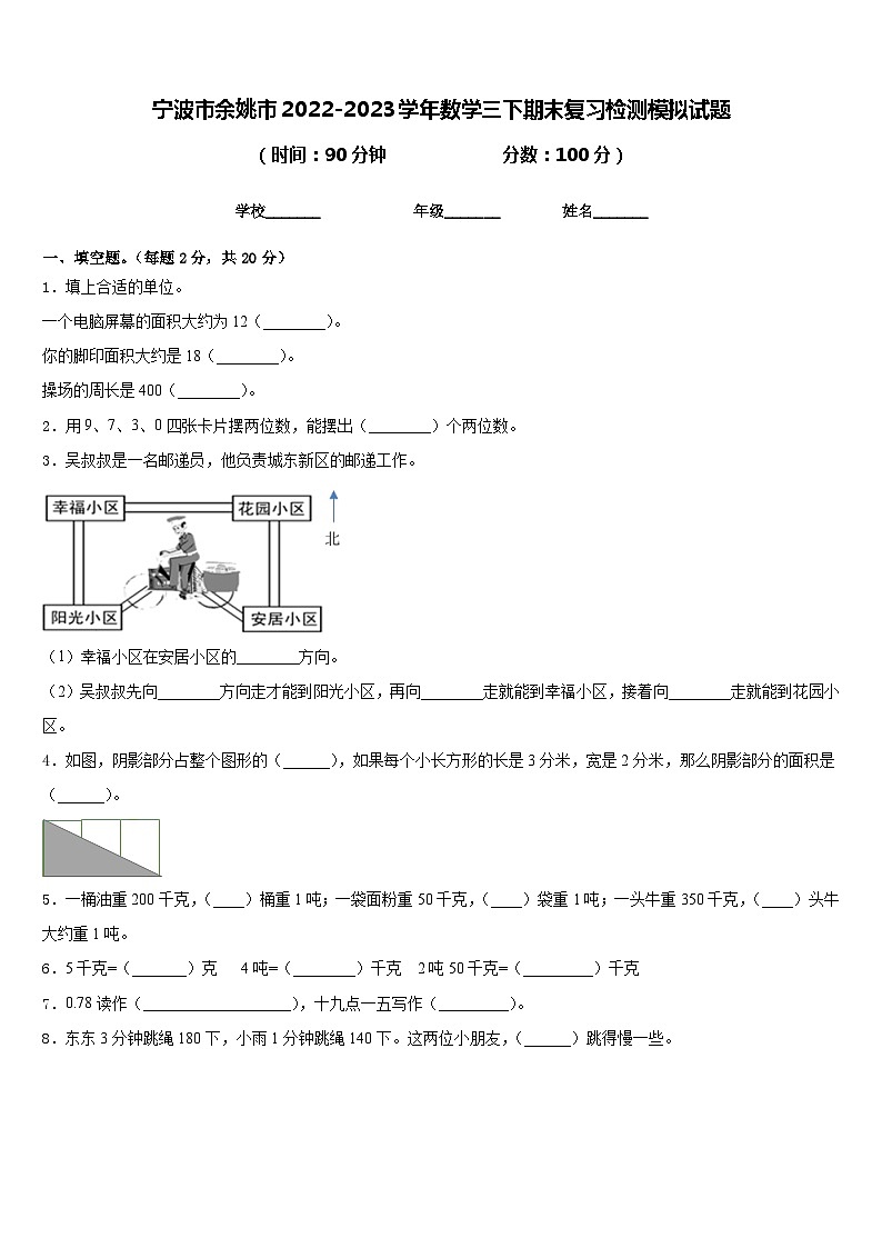 宁波市余姚市2022-2023学年数学三下期末复习检测模拟试题含答案01