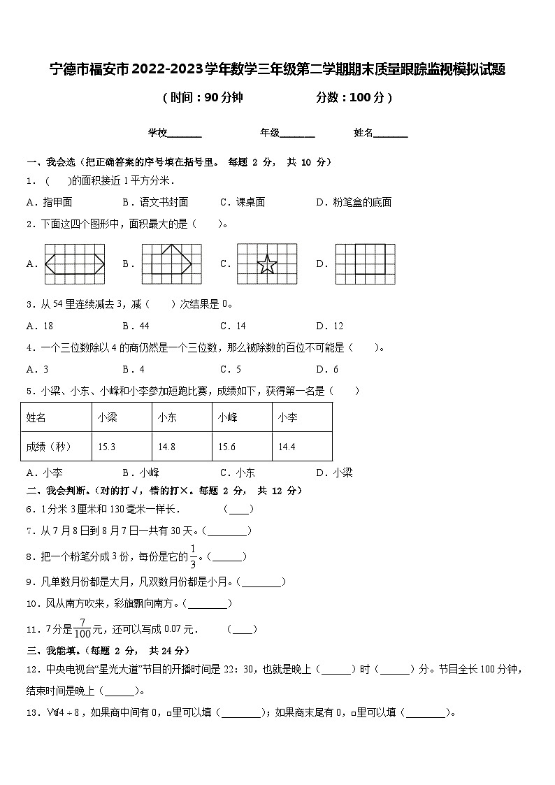 宁德市福安市2022-2023学年数学三年级第二学期期末质量跟踪监视模拟试题含答案第1页