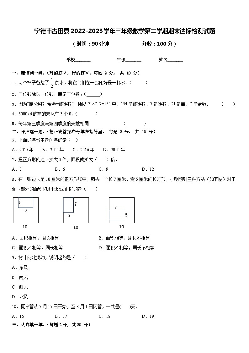 宁德市古田县2022-2023学年三年级数学第二学期期末达标检测试题含答案第1页