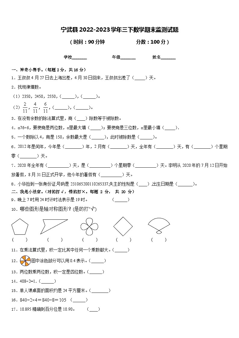 宁武县2022-2023学年三下数学期末监测试题含答案第1页