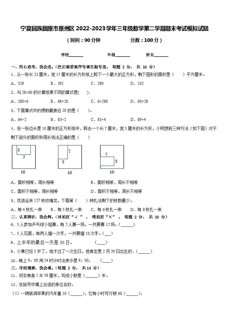 宁夏回族固原市原州区2022-2023学年三年级数学第二学期期末考试模拟试题含答案01