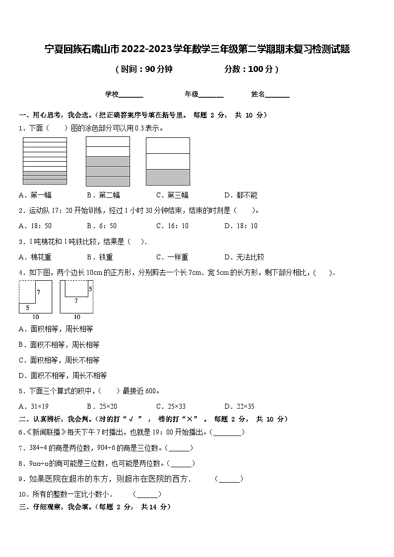 宁夏回族石嘴山市2022-2023学年数学三年级第二学期期末复习检测试题含答案第1页