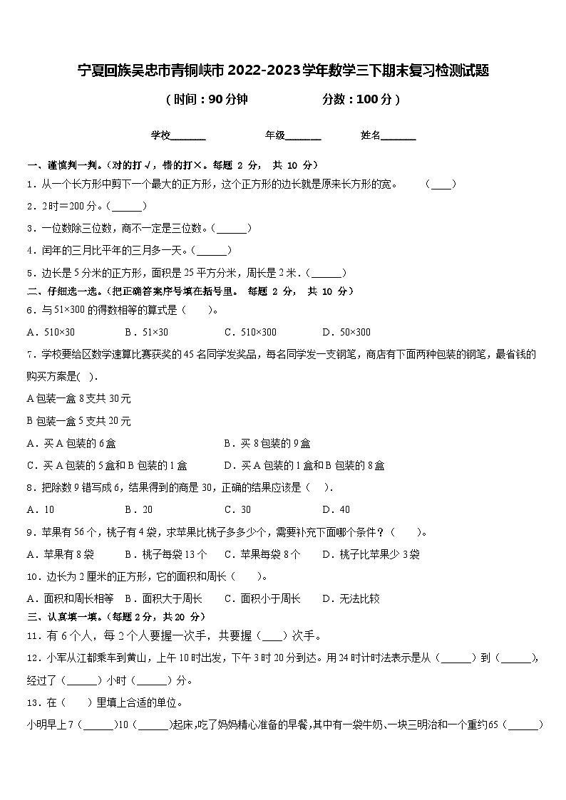 宁夏回族吴忠市青铜峡市2022-2023学年数学三下期末复习检测试题含答案第1页