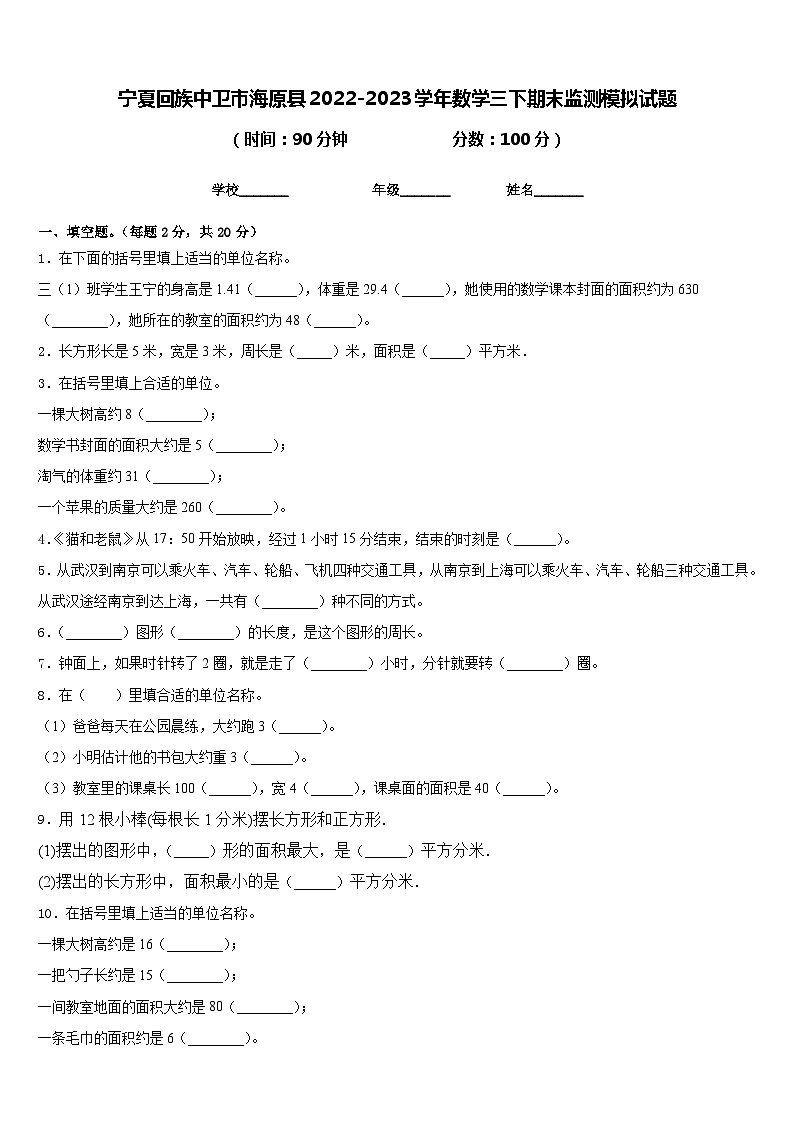 宁夏回族中卫市海原县2022-2023学年数学三下期末监测模拟试题含答案第1页