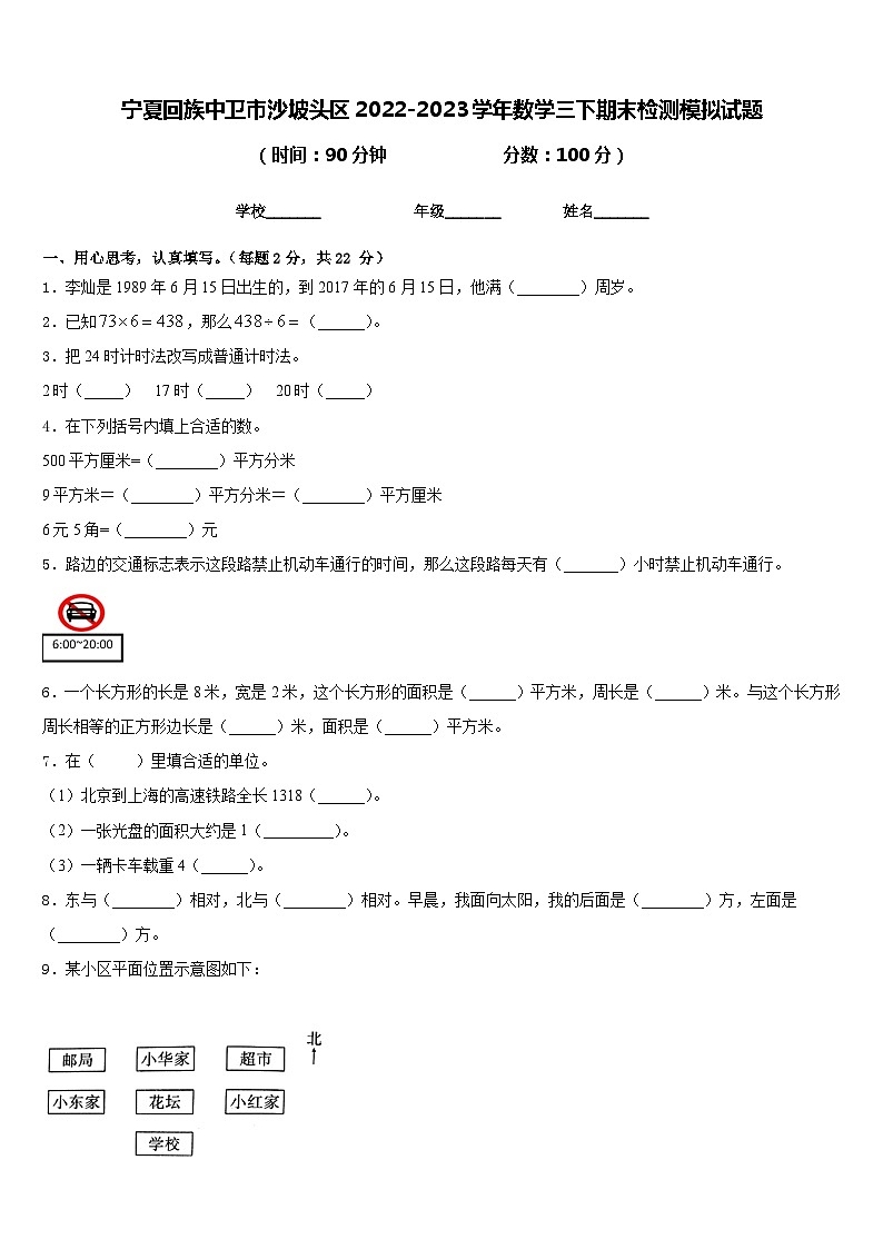 宁夏回族中卫市沙坡头区2022-2023学年数学三下期末检测模拟试题含答案第1页