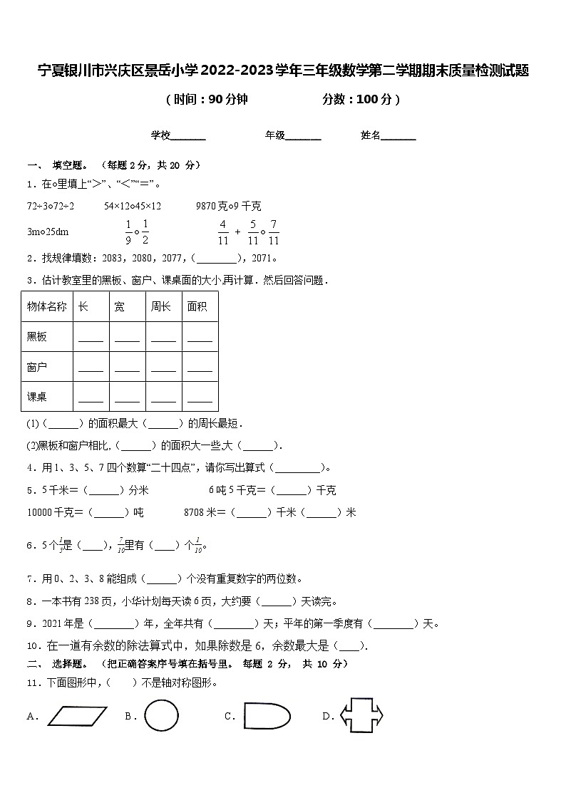 宁夏银川市兴庆区景岳小学2022-2023学年三年级数学第二学期期末质量检测试题含答案01