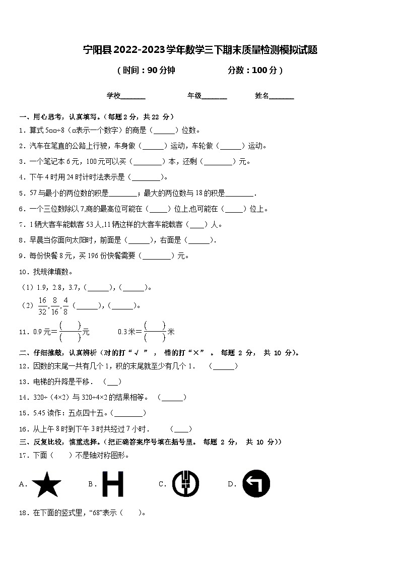 宁阳县2022-2023学年数学三下期末质量检测模拟试题含答案第1页