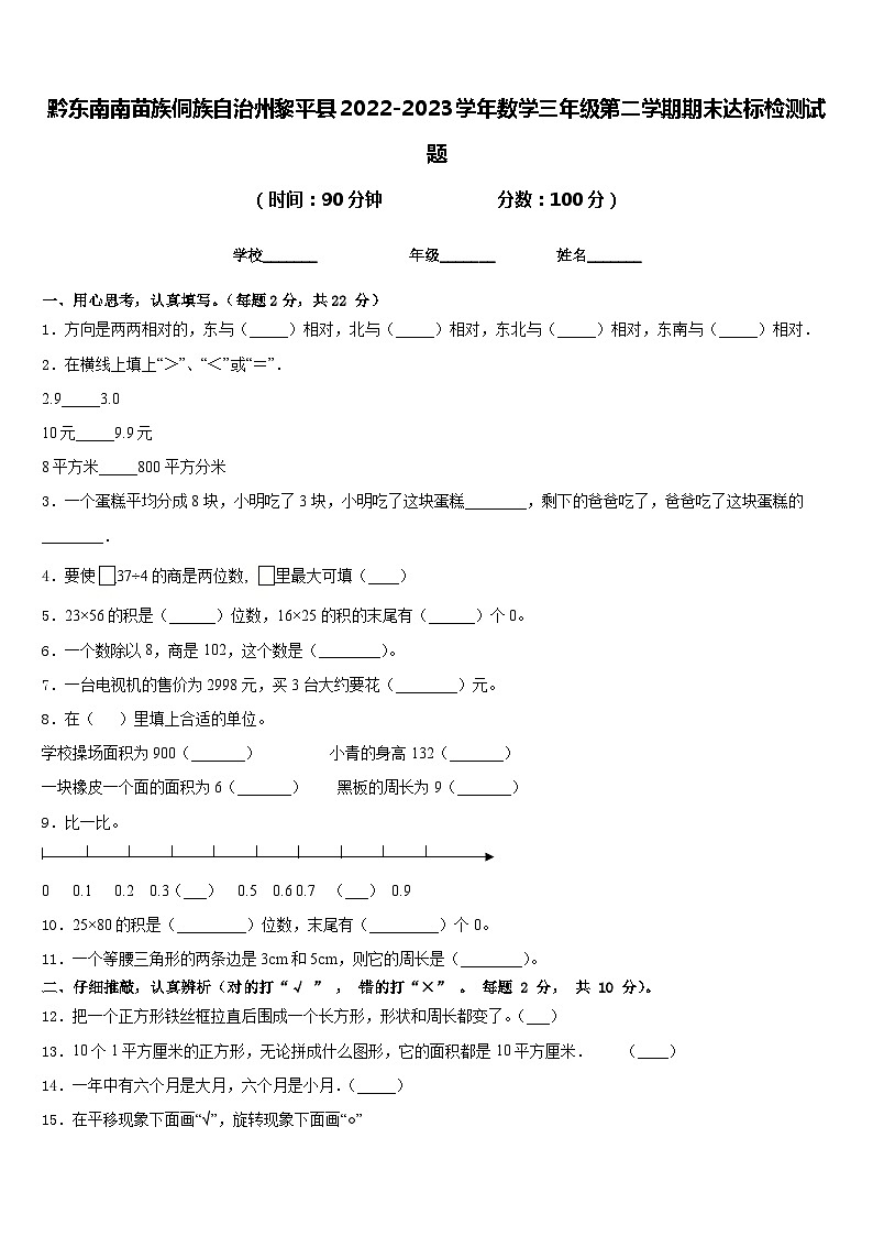 黔东南南苗族侗族自治州黎平县2022-2023学年数学三年级第二学期期末达标检测试题含答案01