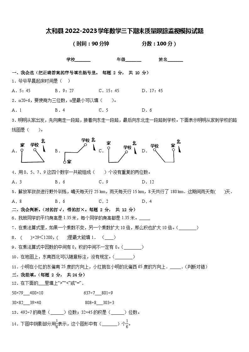 太和县2022-2023学年数学三下期末质量跟踪监视模拟试题含答案01