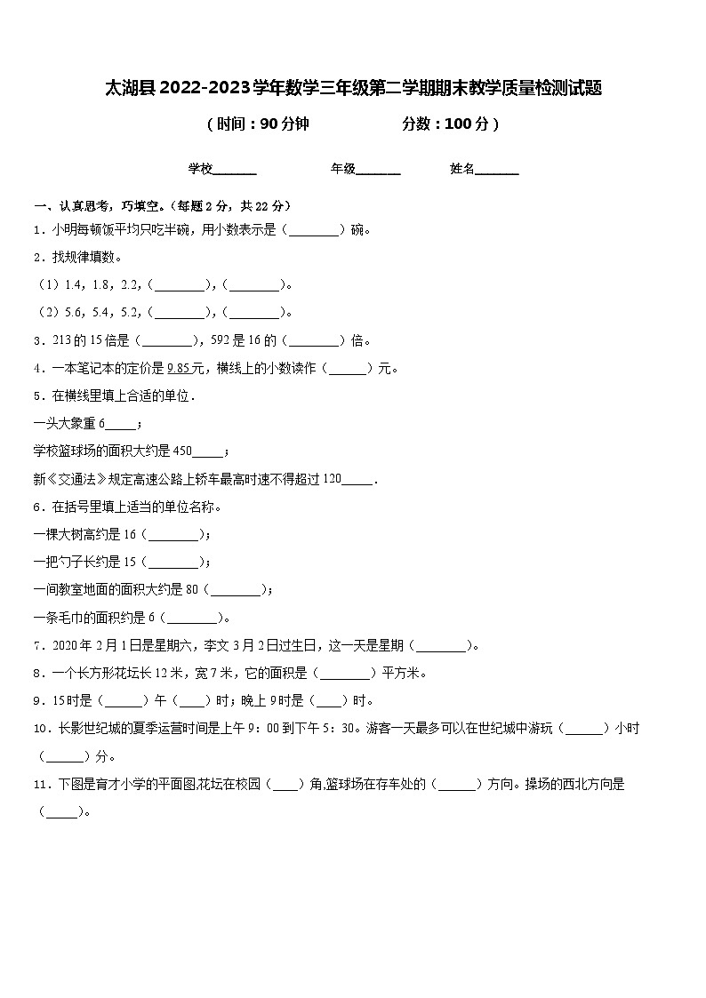 太湖县2022-2023学年数学三年级第二学期期末教学质量检测试题含答案第1页