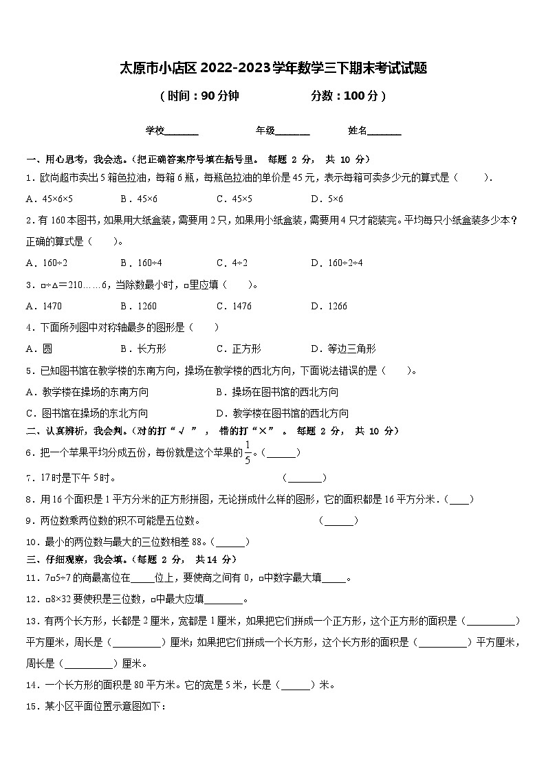 太原市小店区2022-2023学年数学三下期末考试试题含答案第1页
