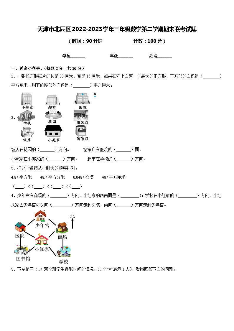 天津市北辰区2022-2023学年三年级数学第二学期期末联考试题含答案01
