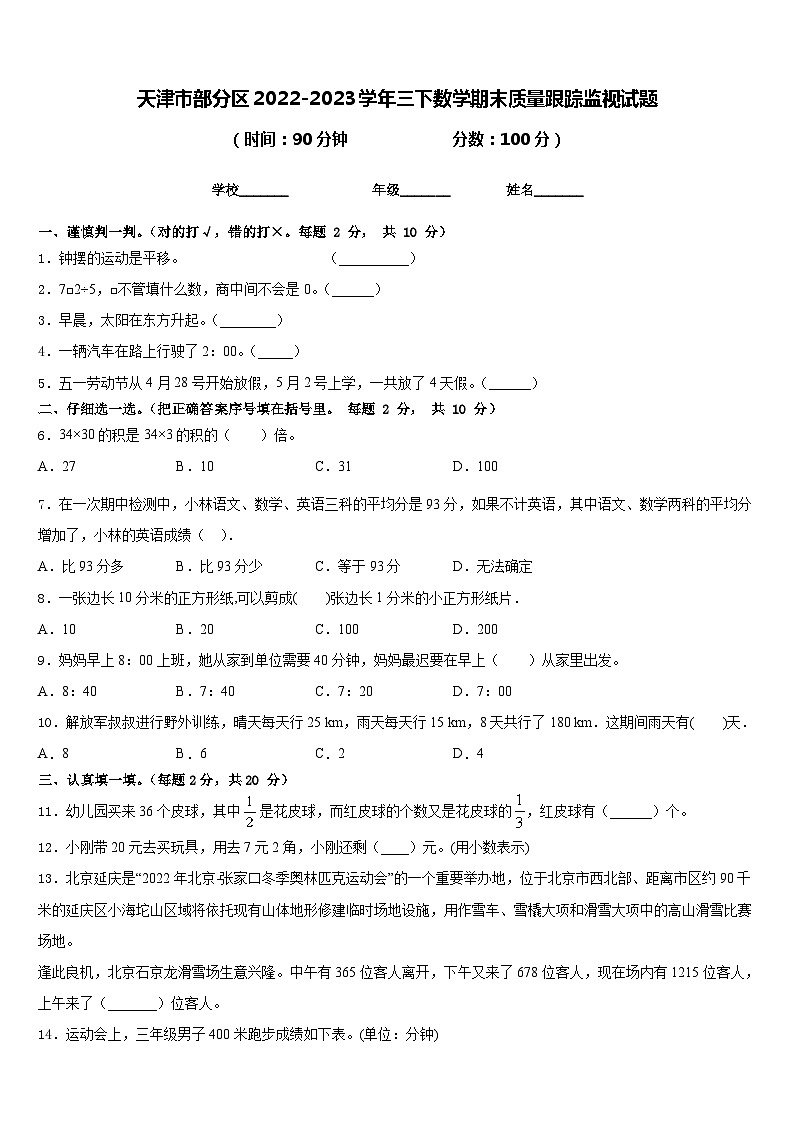 天津市部分区2022-2023学年三下数学期末质量跟踪监视试题含答案01