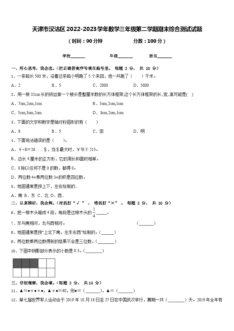 天津市汉沽区2022-2023学年数学三年级第二学期期末综合测试试题含答案第1页