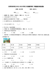 天津市和平区2022-2023学年三年级数学第二学期期末预测试题含答案