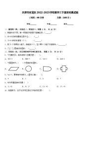 天津市河北区2022-2023学年数学三下期末经典试题含答案