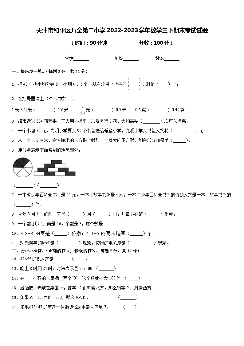 天津市和平区万全第二小学2022-2023学年数学三下期末考试试题含答案第1页