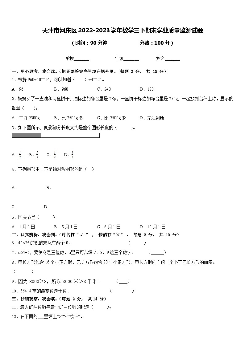 天津市河东区2022-2023学年数学三下期末学业质量监测试题含答案01