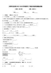 天津市五区县2022-2023学年数学三下期末质量检测模拟试题含答案