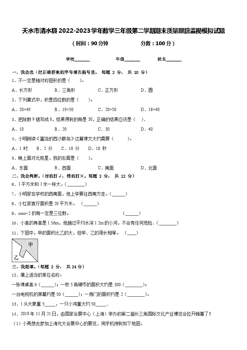 天水市清水县2022-2023学年数学三年级第二学期期末质量跟踪监视模拟试题含答案第1页