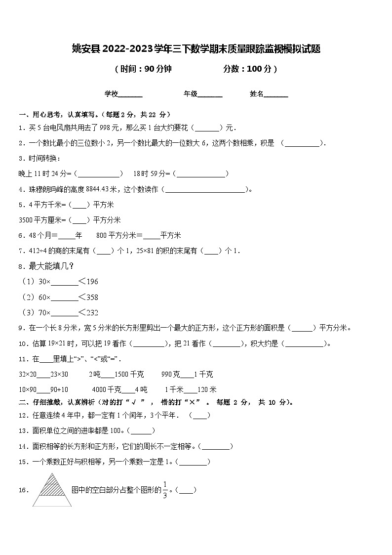 姚安县2022-2023学年三下数学期末质量跟踪监视模拟试题含答案01