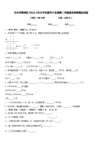 天水市秦州区2022-2023学年数学三年级第二学期期末调研模拟试题含答案