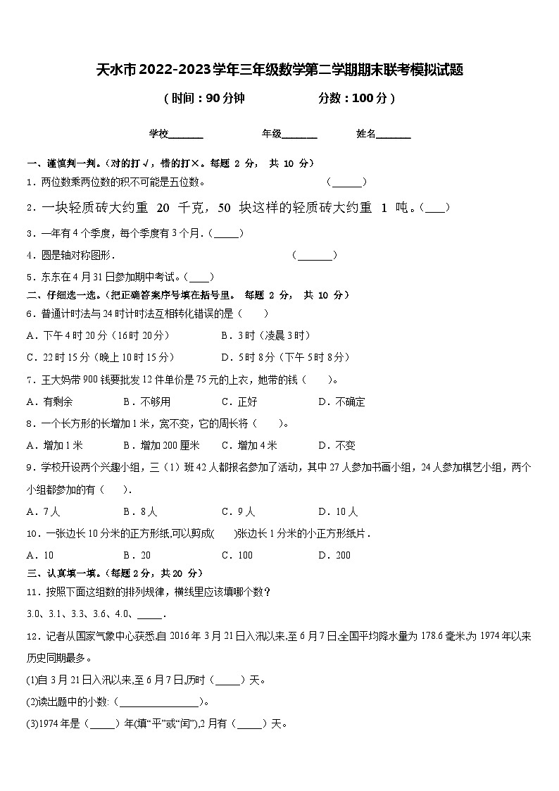 天水市2022-2023学年三年级数学第二学期期末联考模拟试题含答案第1页