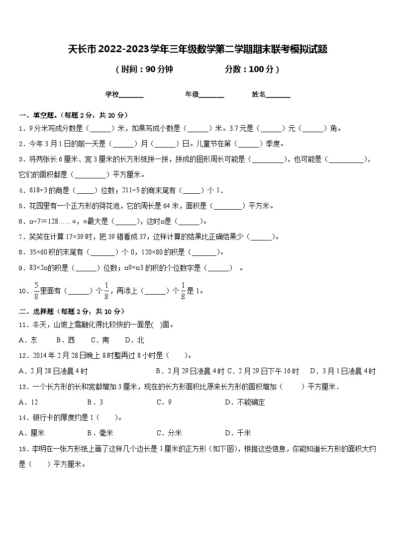 天长市2022-2023学年三年级数学第二学期期末联考模拟试题含答案第1页