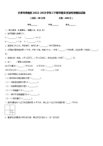 天津市津南区2022-2023学年三下数学期末质量检测模拟试题含答案