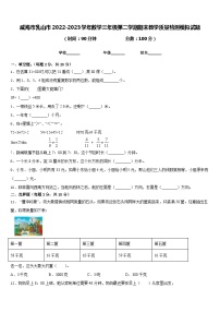 威海市乳山市2022-2023学年数学三年级第二学期期末教学质量检测模拟试题含答案