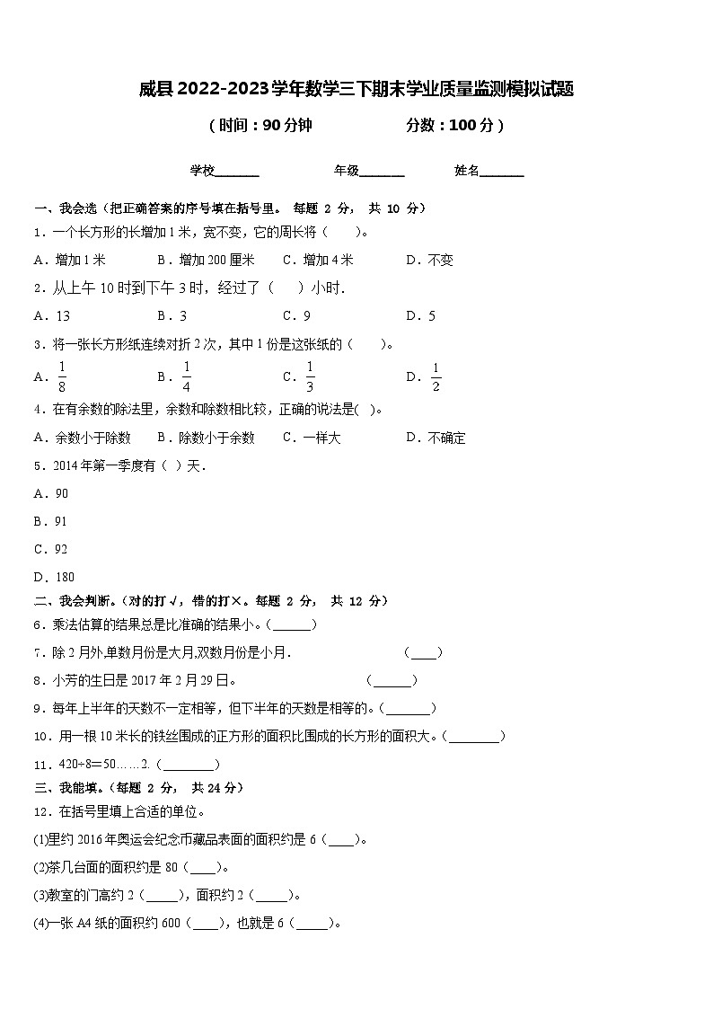 威县2022-2023学年数学三下期末学业质量监测模拟试题含答案01