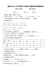 威海市2022-2023学年数学三年级第二学期期末综合测试模拟试题含答案