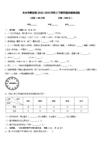 天水市秦安县2022-2023学年三下数学期末调研试题含答案