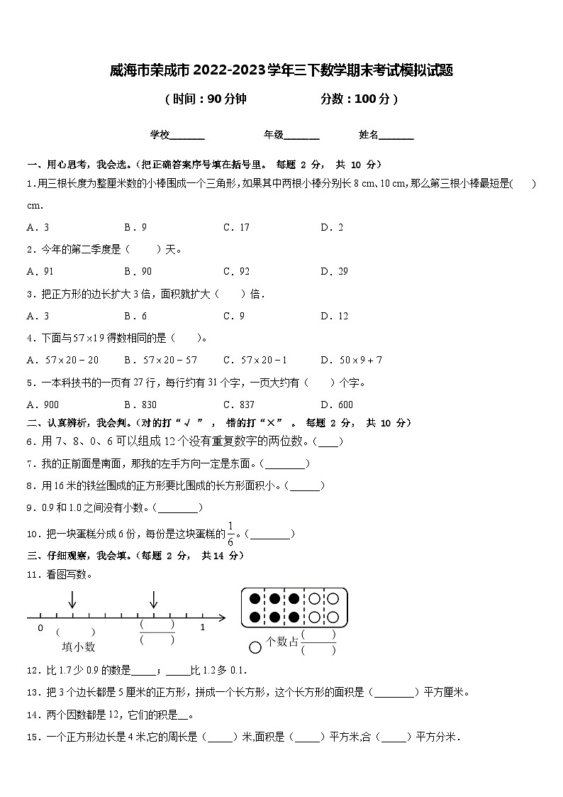 威海市荣成市2022-2023学年三下数学期末考试模拟试题含答案第1页
