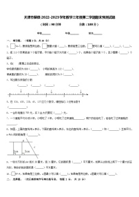 天津市蓟县2022-2023学年数学三年级第二学期期末预测试题含答案