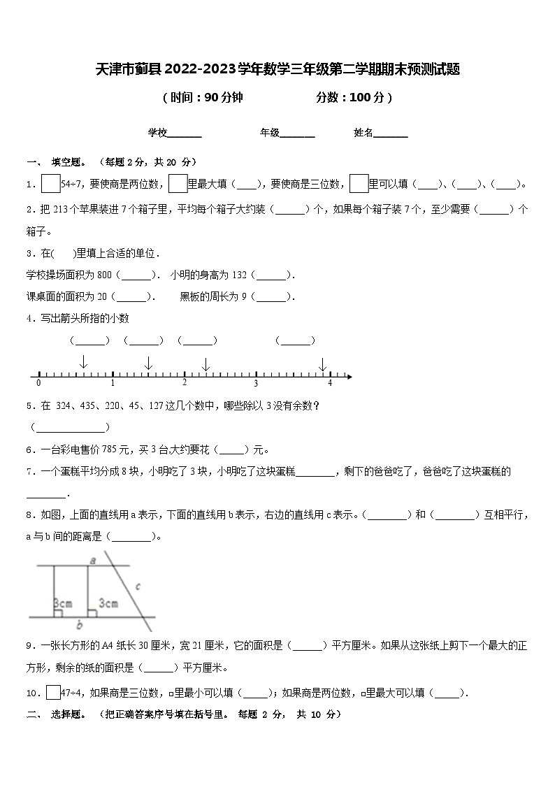 天津市蓟县2022-2023学年数学三年级第二学期期末预测试题含答案第1页