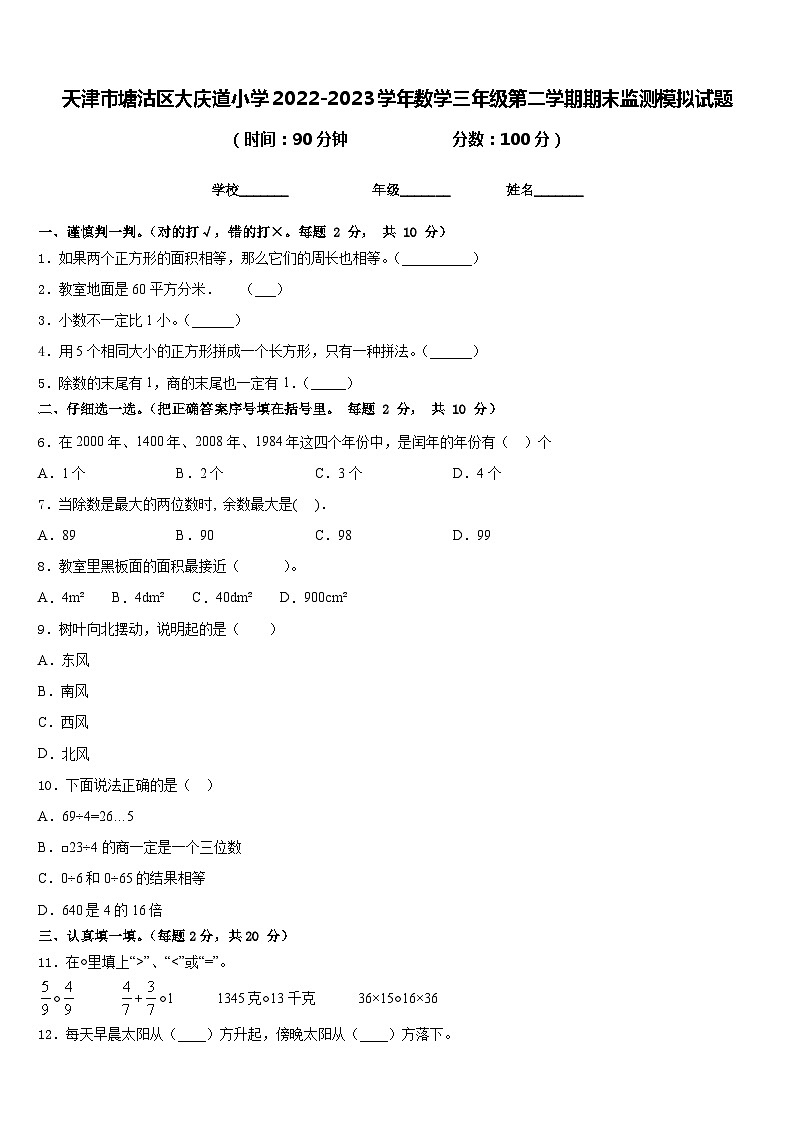 天津市塘沽区大庆道小学2022-2023学年数学三年级第二学期期末监测模拟试题含答案第1页
