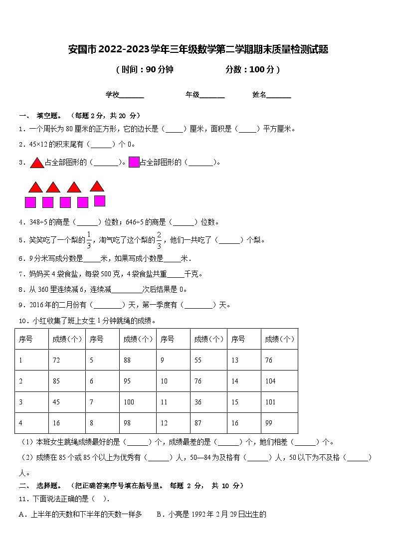 安国市2022-2023学年三年级数学第二学期期末质量检测试题含答案第1页