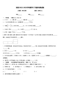 安徽2022-2023学年数学三下期末经典试题含答案