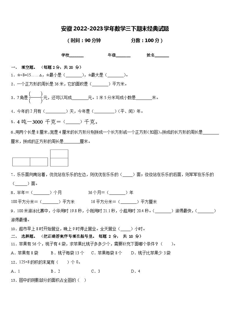 安徽2022-2023学年数学三下期末经典试题含答案01