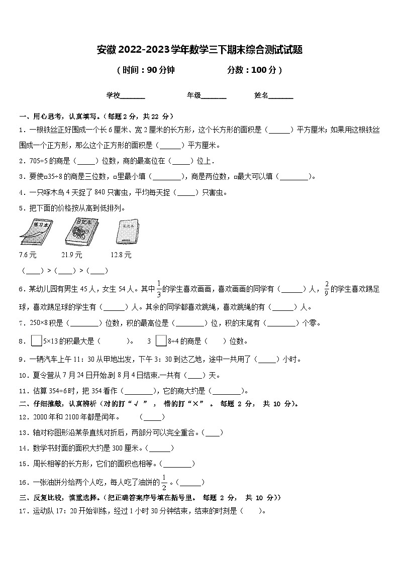 安徽2022-2023学年数学三下期末综合测试试题含答案第1页