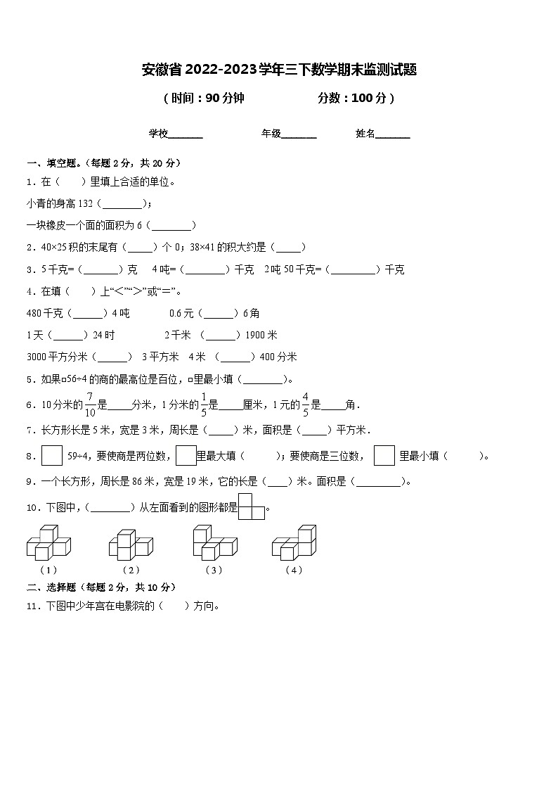 安徽省2022-2023学年三下数学期末监测试题含答案第1页