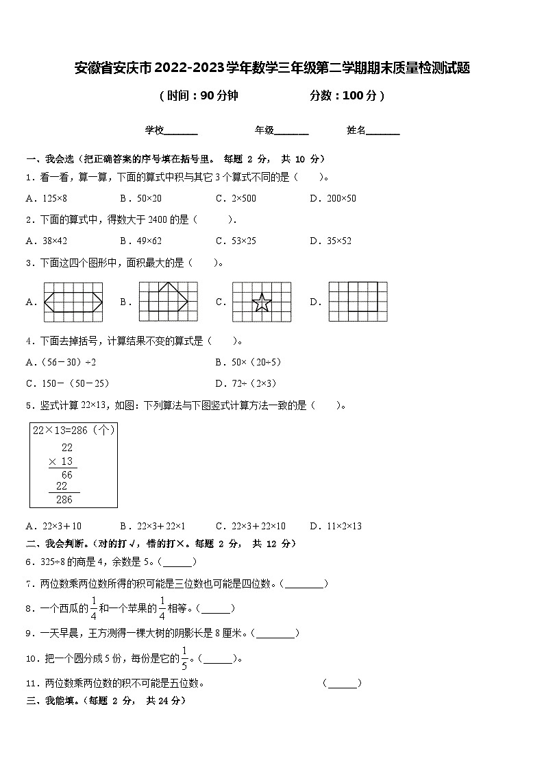 安徽省安庆市2022-2023学年数学三年级第二学期期末质量检测试题含答案01