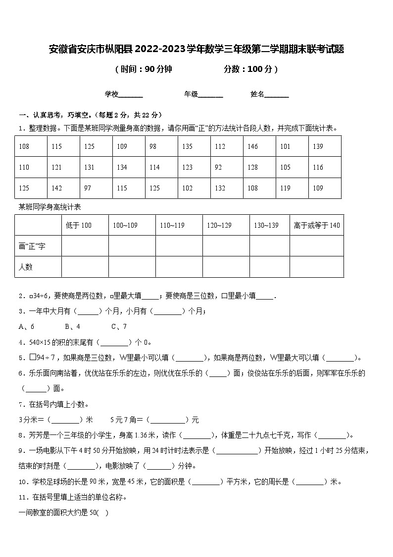 安徽省安庆市枞阳县2022-2023学年数学三年级第二学期期末联考试题含答案第1页