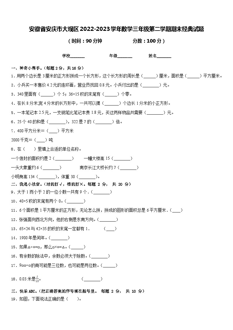 安徽省安庆市大观区2022-2023学年数学三年级第二学期期末经典试题含答案第1页