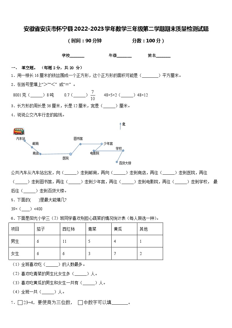 安徽省安庆市怀宁县2022-2023学年数学三年级第二学期期末质量检测试题含答案第1页