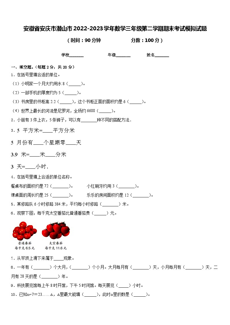 安徽省安庆市潜山市2022-2023学年数学三年级第二学期期末考试模拟试题含答案01